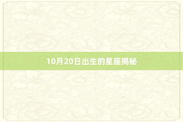 10月20日出生的星座揭秘